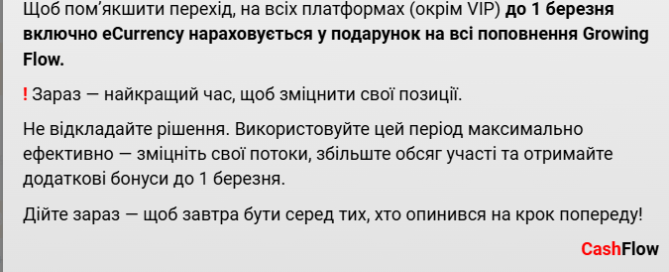 нові правила Growing Flow