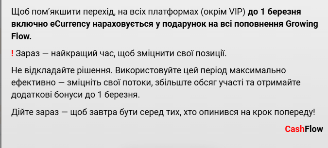 нові правила Growing Flow